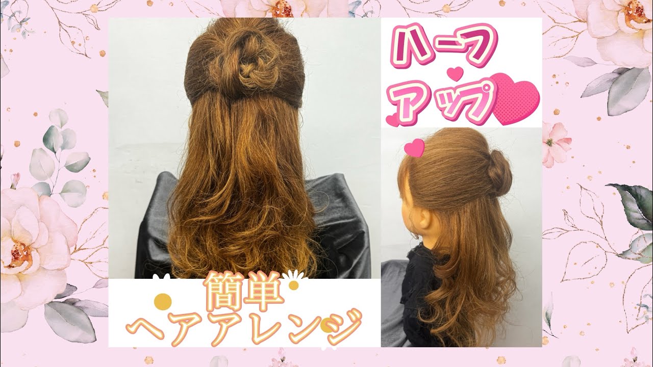 簡単ヘアアレンジ🌸着物👘はかま.ドレス👗にも👌🥰卒業・入学にも💐✨