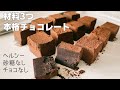 【材料3つ】チョコレートも砂糖も使わない！ココナッツオイルで体に優しく美味しい高級風生チョコレートの作り方