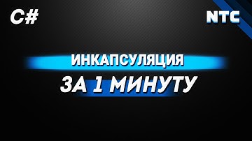 Инкапсуляция за 1 минуту! [C#]
