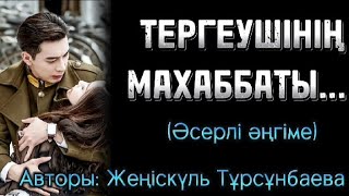 ТЕРГЕУШІНІҢ ӨЗБЕК ҚЫЗЫНА ТЕРГЕУ, КЕЗІНДЕ ҒАШЫҚ БОЛДЫ... ӘСЕРЛІ ӘҢГІМЕ