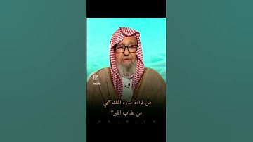 فضل قراءة سورة الملك #اكسبلور