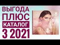 ОРИФЛЕЙМ ВЕСЕННИЙ КАТАЛОГ 3 2021|СМОТРЕТЬ ВЫГОДА ПЛЮС|НОВИНКИ CATALOG 3 2021 ORIFLAME КОСМЕТИКА