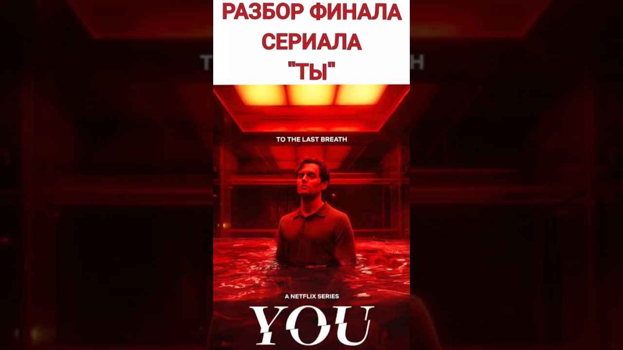 ТЫ - КАК ЗАКОНЧИЛСЯ СЕРИАЛ, РАЗБОР, ОБЗОР, МНЕНИЕ 
