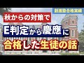 【創進塾】慶應義塾大学文学部にE判定から逆転合格した生徒の話