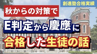 【創進塾】慶應義塾大学文学部にE判定から逆転合格した生徒の話