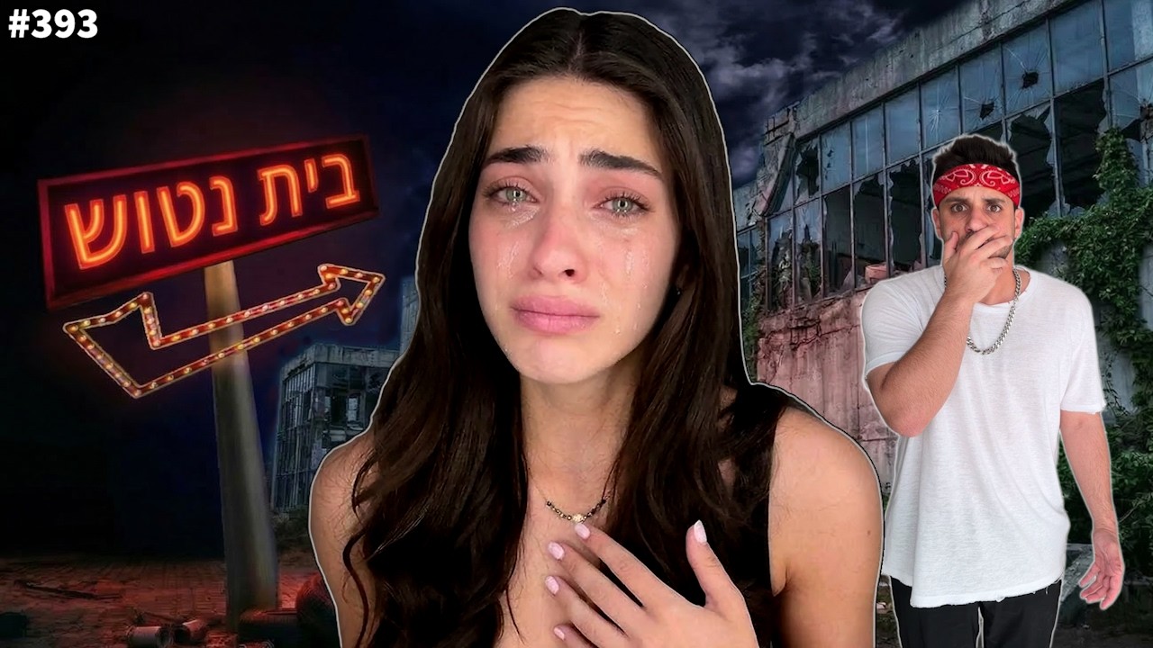 קים נאבדה בשכונה נטושה (זה הגיע לבכי!)