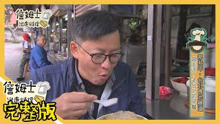 《詹姆士出走料理》台北食光隧道 老台北最潮相親餐廳第12集2019/02/25