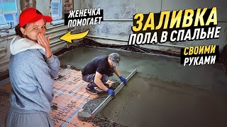 картинка: ЗАЛИВАЕМ  С ЖЕНОЙ ПОЛЫ В СПАЛЬНЕ! СЕМЕЙНЫЙ РЕМОНТ СТАРОГО ДОМА