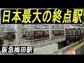 私鉄最大のスケール感がすごい「阪急梅田駅」と「梅田から十三」。Hankyu Umeda Station. Osaka/Japan.