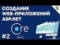 Веб-приложение на asp.net mvc core — #2 Создание проекта