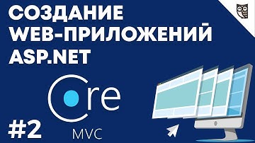 Веб-приложение на asp.net mvc core — #2 Создание проекта