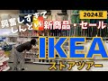 【IKEA】新商品と夏SALEのストアツアー興奮しすぎてしんどい(汗)