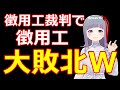 徴用工裁判で徴用工敗北ｗｗｗｗ