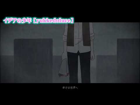 【ニコカラ】イデアの少年【off vocal】+3