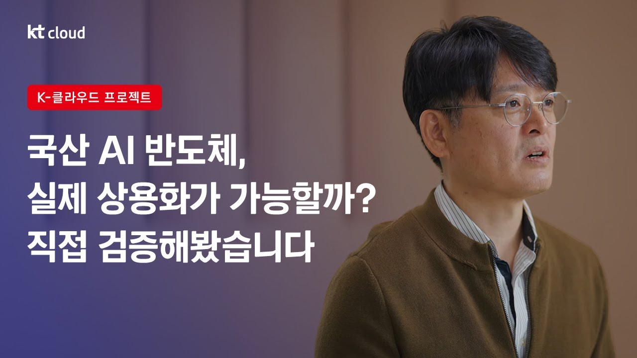 국산 AI 반도체, 실제 상용화가 가능할까? kt cloud가 직접 검증해봤습니다