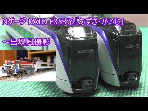 ついに発売!】Nゲージ KATO E353系「あずさ・かいじ」 フル編成