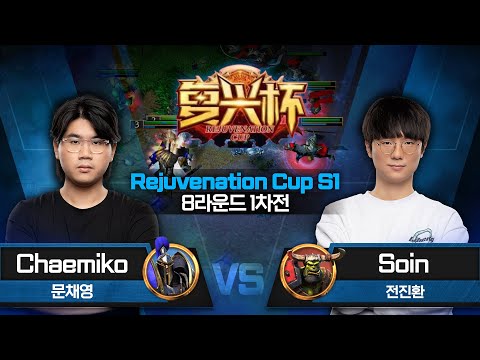 Chaemiko (H) vs Soin (O) 워크3 Rejuvenation Cup 8라운드 1차전 - Warcraft3 Rejuvenation Cup S1