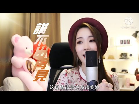 亮聲open《講不出再見》原唱：譚詠麟