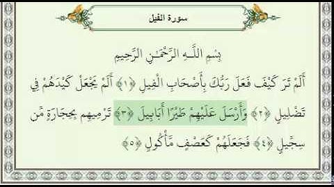 سورة الفيل Surat Fil