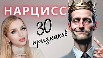 Нарциссическое расстройство личности. ТОП признаков НАРЦИССА в отношениях.
