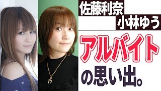 小林ゆう「どんどん落第しまして、裏の方に行かされました・・・」 小野坂昌也・佐藤利奈「作る方に!?」【声優スイッチ】 小林ゆう 検索動画43 小林ゆう「どんどん落第しまして、裏の方に行かされました・・・」 小野坂昌也・佐藤利奈「作る方に!?」【声優スイッチ】 小林ゆう 検索動画 43