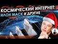 Космический интернет:  Илон Маск и другие (Часть 1)