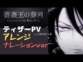 TVアニメ「薔薇王の葬列」ティザーPV / 大塚芳忠さん風にナレーションを追加してみた◎