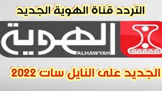 تردد قناة الهوية اليمنية Al Hawyah الجديد 2022 على النايل سات| تعرض مسلسلات وبرامج رائعة