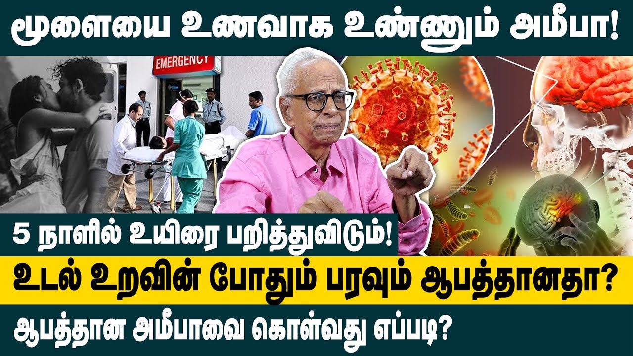 மூளையை சாப்பிடும் அமீபா..! Dr.Kantharaj Interview about Brain-Eating Amoeba | Kerala Boy