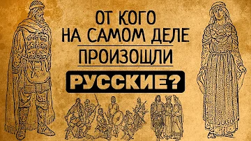 От кого на самом деле произошел русский народ?