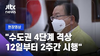 [현장영상] 수도권 거리두기 '4단계' 격상…12일부터 2주간 / JTBC News