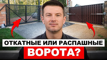 САМЫЕ практичные ВОРОТА для ЗАГОРОДНОГО ДОМА в 2025 году / Что выбрать распашные или откатные?