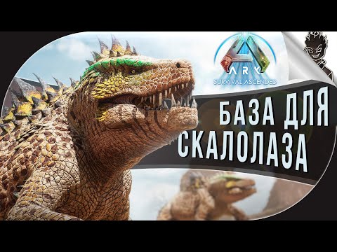 Видео: БАЗА ДЛЯ СКАЛОЛАЗА в Ark: Survival Ascended ➤ Выживание на Выжженных Землях от Айну