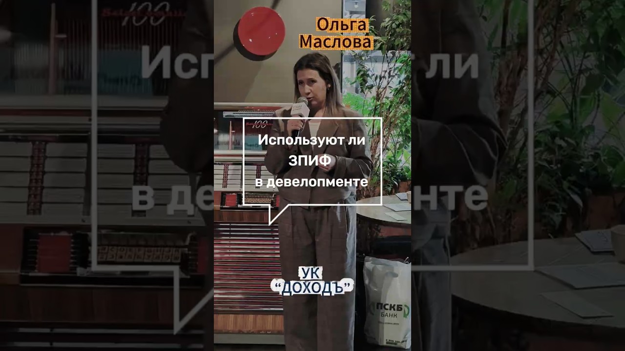 Ольга Маслова. Используют ли ЗПИФ в девелопменте  