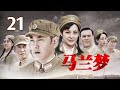 《马兰梦》 第21集 以小人物小故事再现峥嵘岁月