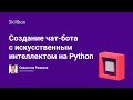 Создание чат-бота с искусственным интеллектом на Python