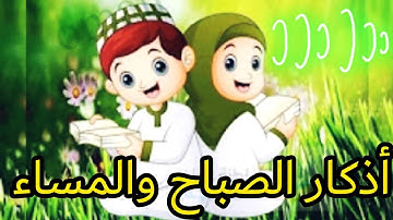 أذكار الصباح والمساء للأطفال🤩🌺/أذكار المسلم الصغير🌷☺️/أدعية وأذكار المسلم للأطفال/اللغة العربية