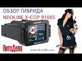 Обзор гибрида Neoline XCOP 9100s