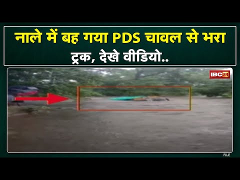Chhattisgarh : बह गया PDS के चावल से भरा ट्रक...Bijapur में 2 दिनों से हो रही मूसलाधार बारिश...