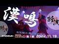 【斬波】「漢鳴~OTOKONAKI~」  御老公の湯 1部  2022.11.19