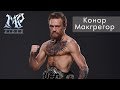 Безумный Конор Макгрегор, Crazy Conor McGregor