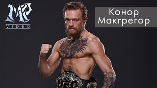 Безумный Конор Макгрегор, Crazy Conor McGregor