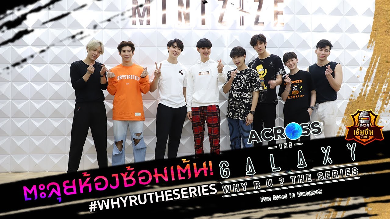 ตะลุยห้องซ้อมเต้น!...แฟนมีตติ้ง Across The Galaxy