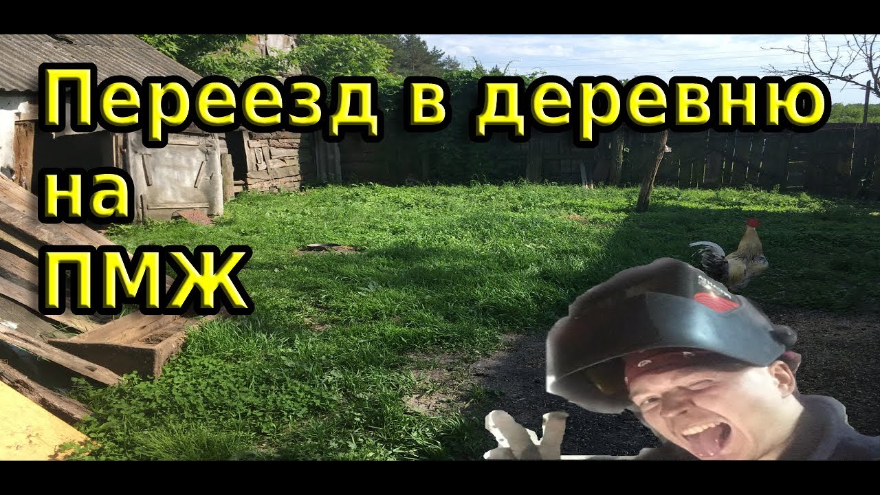 Переезд в деревню на пмж. Переезд в деревню единомышленники.