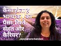 कैसा होता है भाग्यांक 1 का पैसा, रिश्ते, सेहत और कैरियर? Life Path Number 1 -Jaya Karamchandani