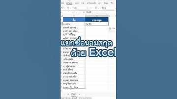 แยกคอลัมน์ ชื่อ-สกุล by Excel            #howto #digitallearning #รอบรู้ไอที #ทริคดีๆ #msexcel