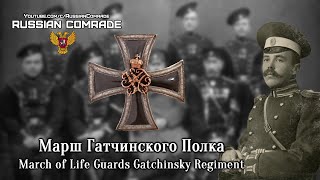 Russian March | Марш Лейб-Гвардии Гатчинского Полка | March Of Life Guards Gatchinsky Regiment