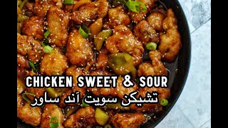 Chicken sweet and sour | تشيكن سويت آند ساور