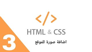 اضافة الصور الى الموقع  Html ( المستوى الاول انشاء المواقع )