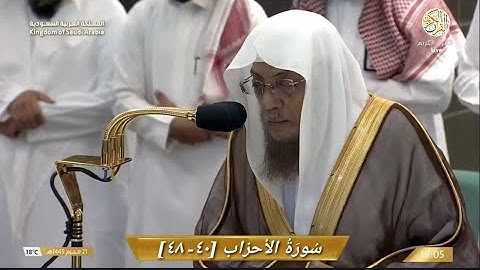 صلاة المغرب الشيخ د أسامة بن عبدالله خياط سورة الأحزاب [٤٠-٤٨] ٢١ محرم ١٤٤٥ هجري مكة المكرمة
